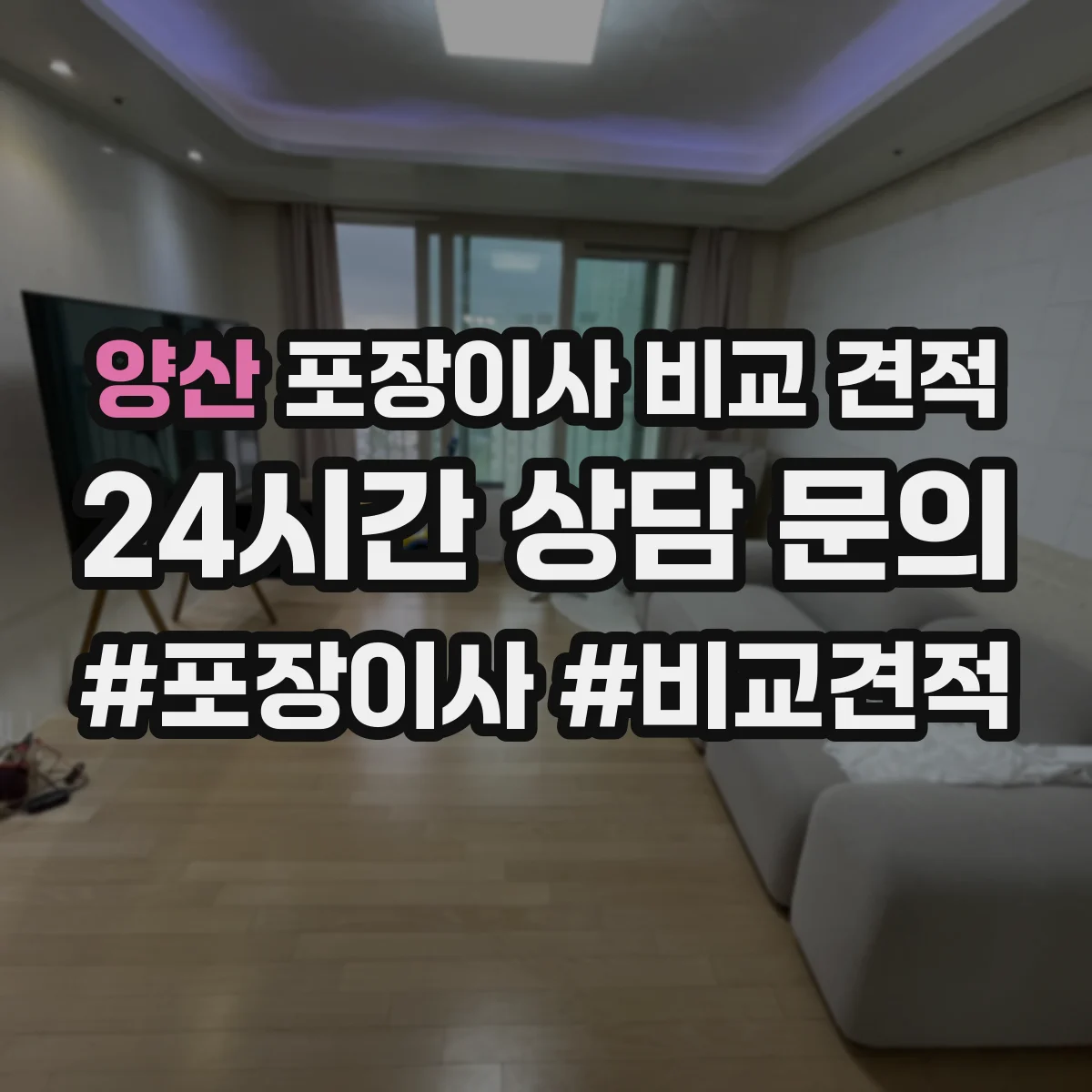 양산 포장이사 비교 견적