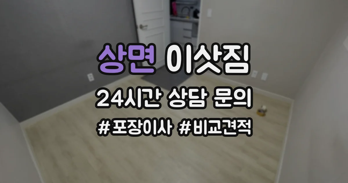 상면 이삿짐