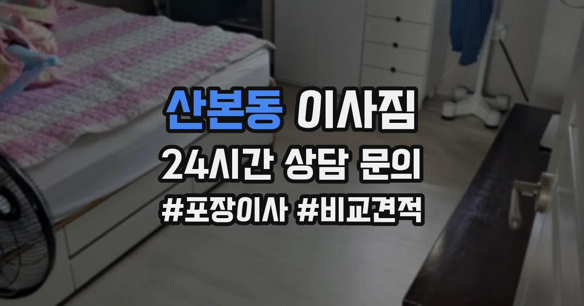 산본동 이사짐