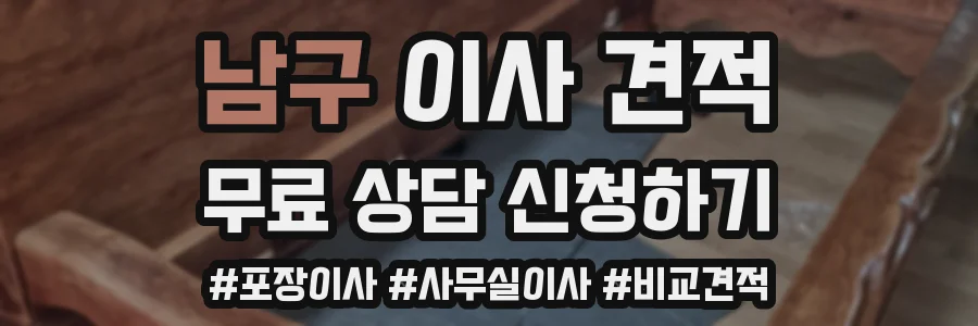 남구 이사 견적