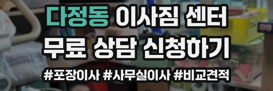 다정동 이사짐 센터