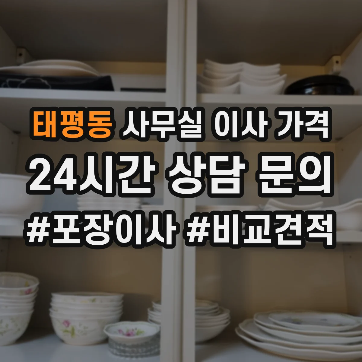태평동 사무실 이사 가격