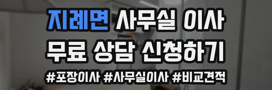 지례면 사무실 이사