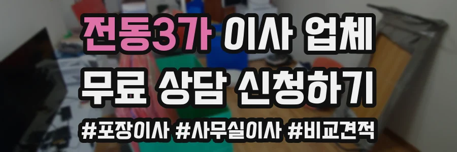 전동3가 이사 업체