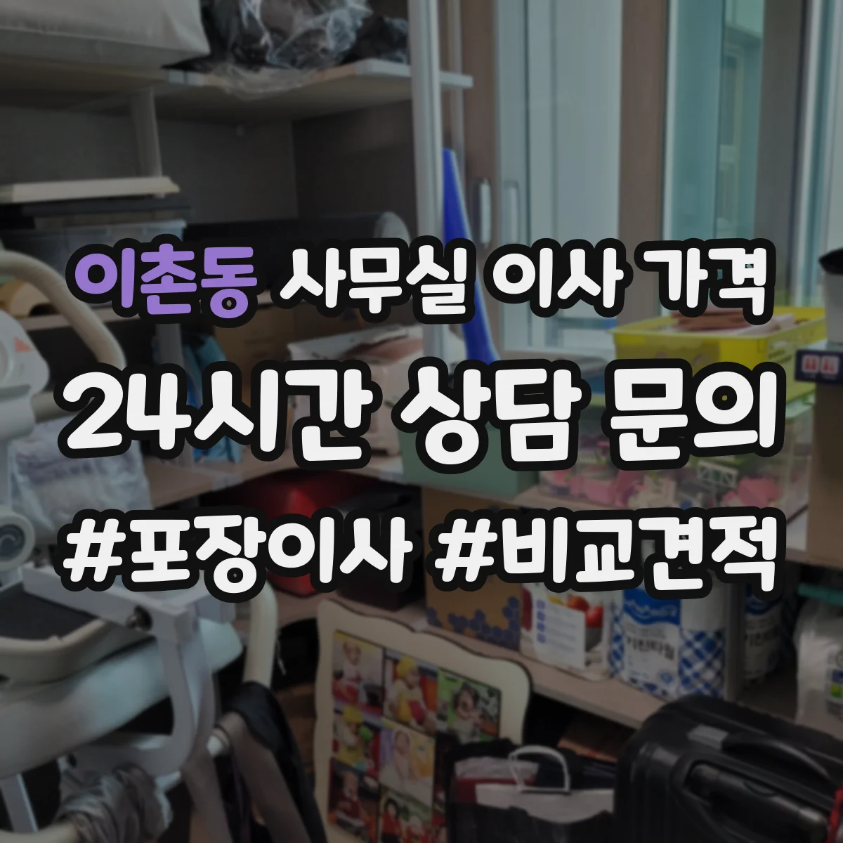 이촌동 사무실 이사 가격