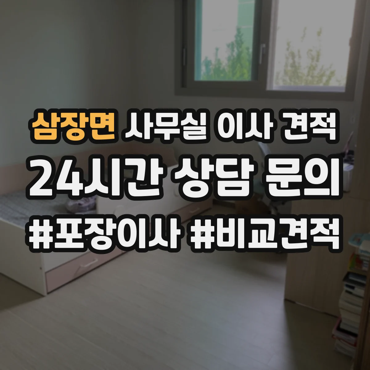 삼장면 사무실 이사 견적