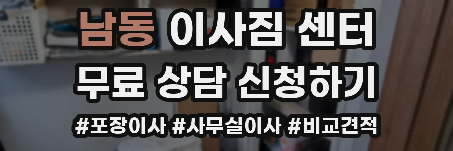남동 이사짐 센터