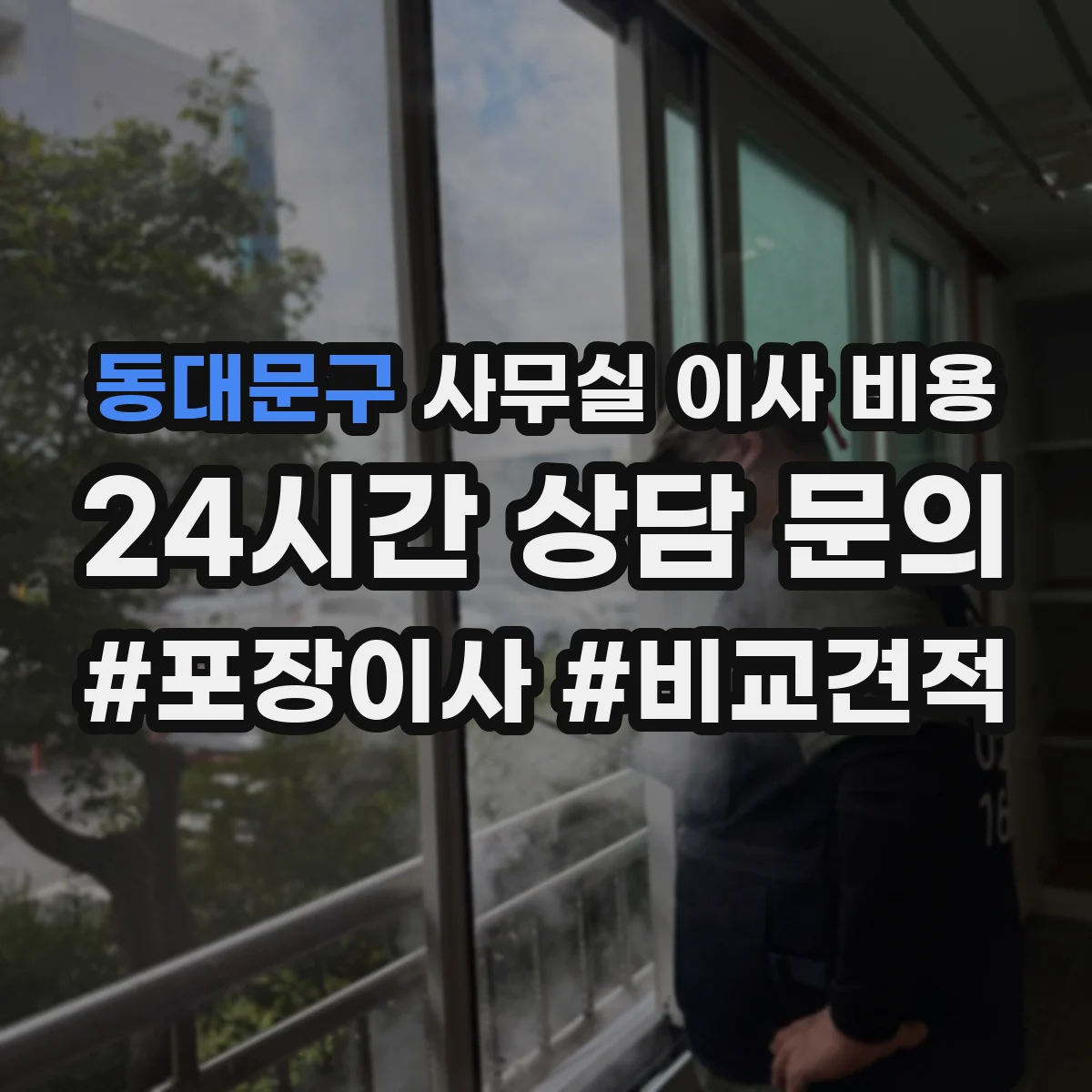 동대문구 사무실 이사 비용