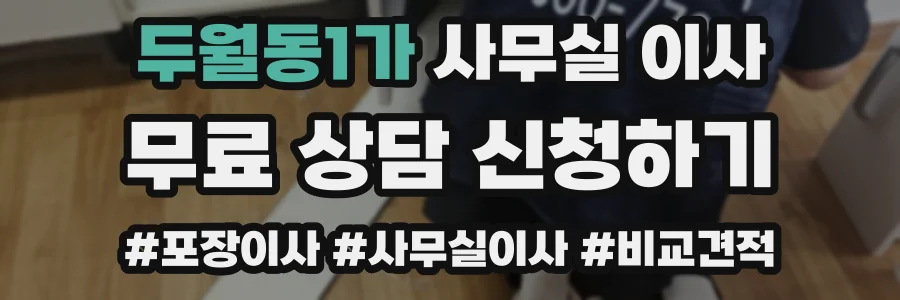 두월동1가 사무실 이사