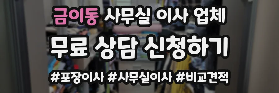금이동 사무실 이사 업체