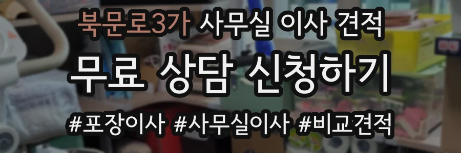 북문로3가 사무실 이사 견적