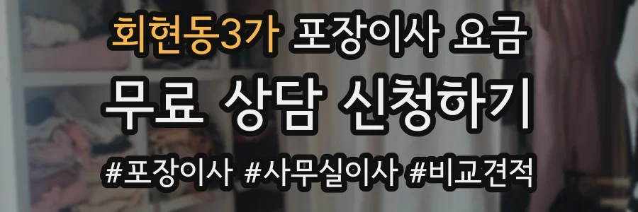 회현동3가 포장이사 요금