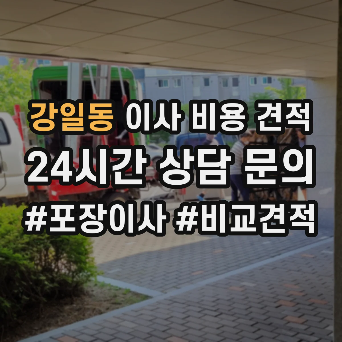 강일동 이사 비용 견적