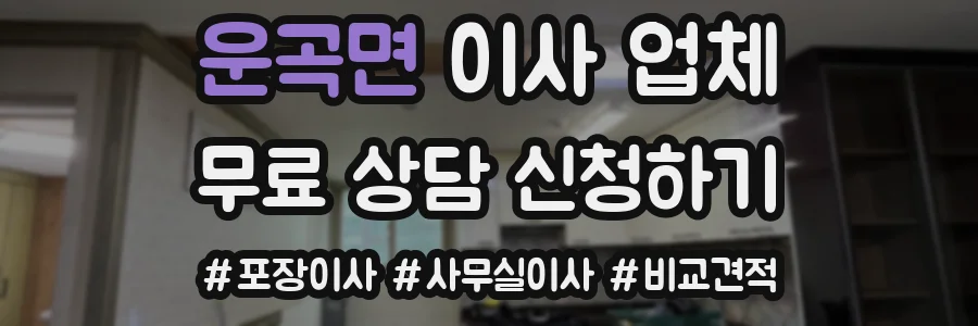운곡면 이사 업체