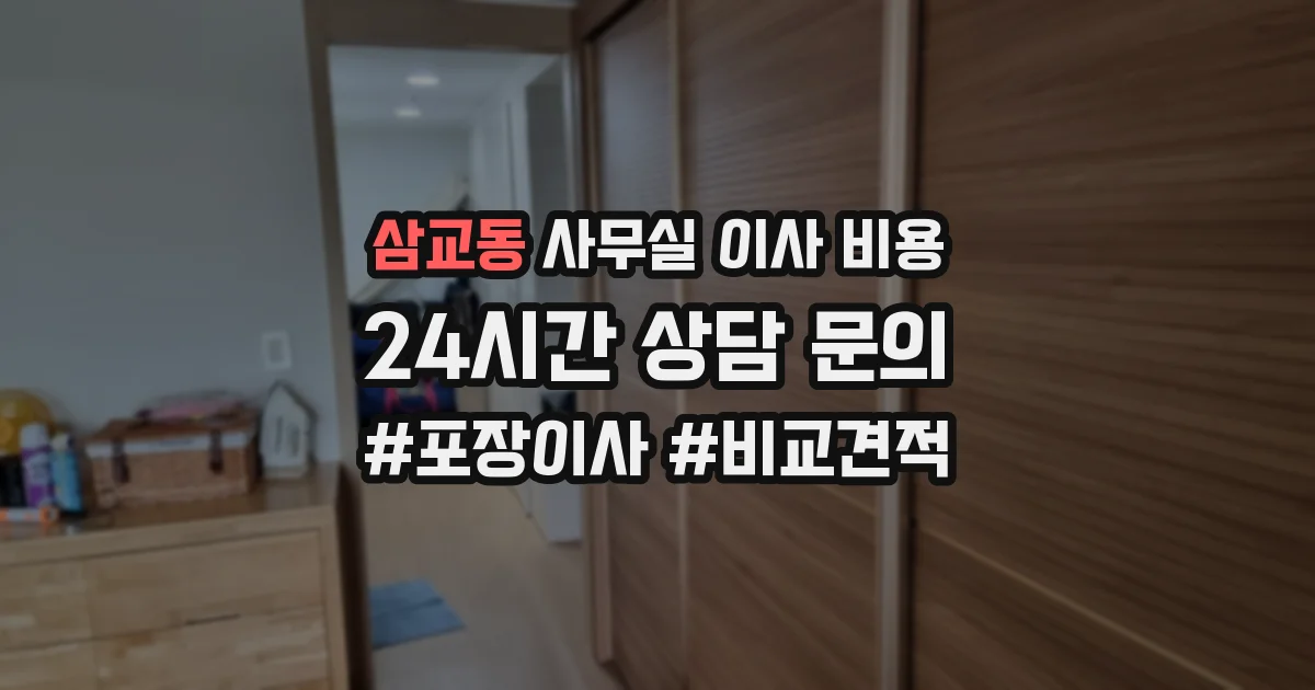 삼교동 사무실 이사 비용