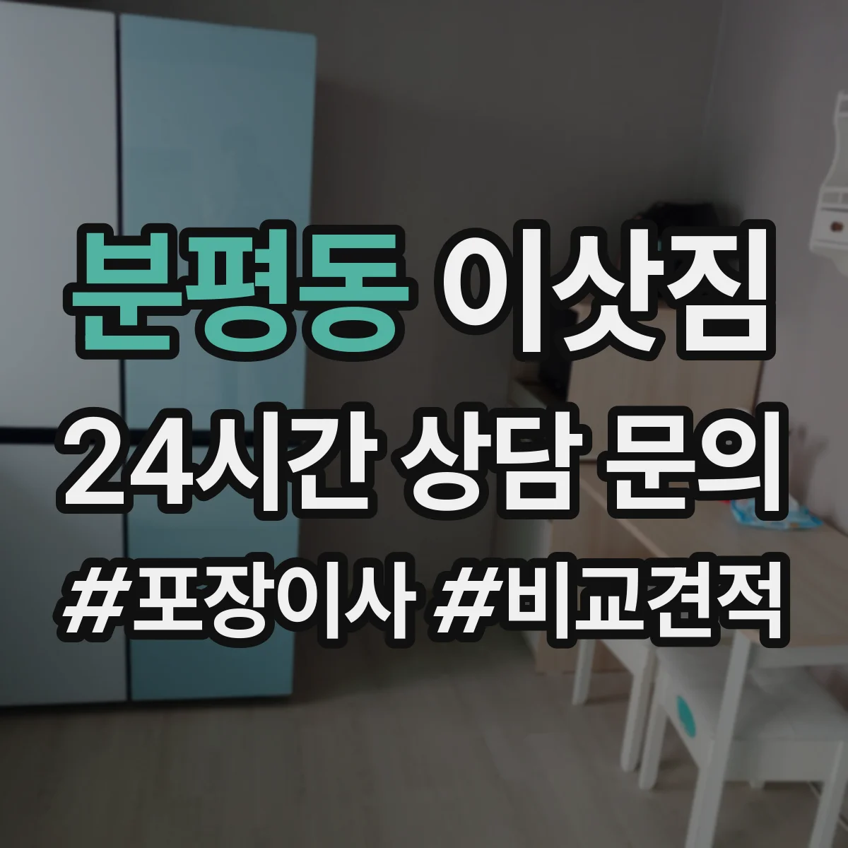 분평동 이삿짐