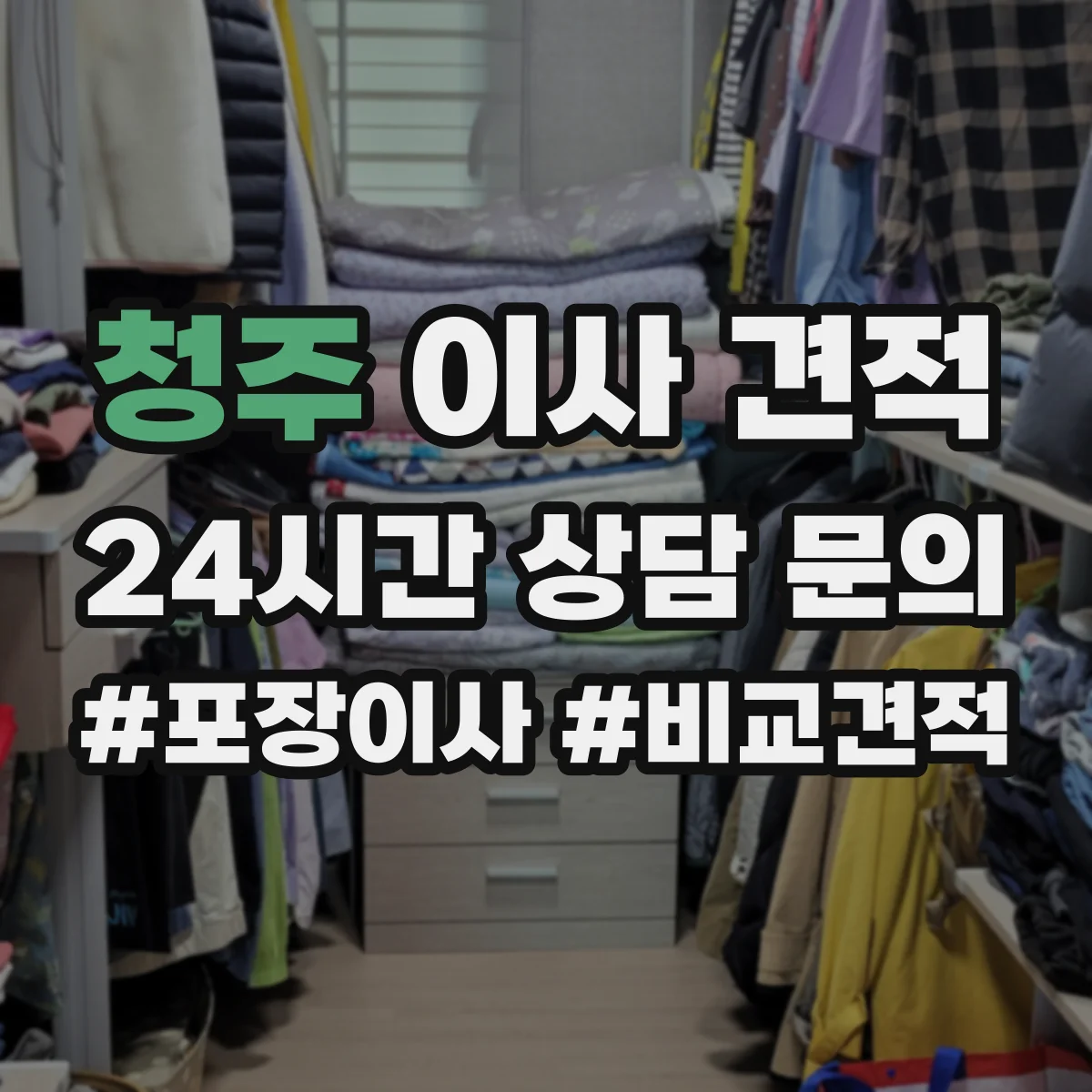 청주 이사 견적 보관이사 계약 전 기간 변경 가능 여부