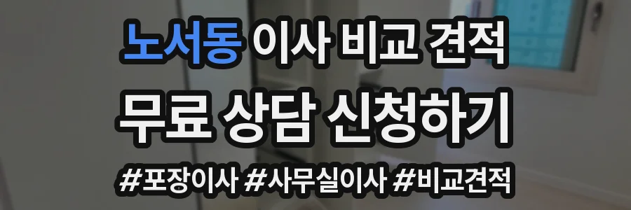 노서동 이사 비교 견적