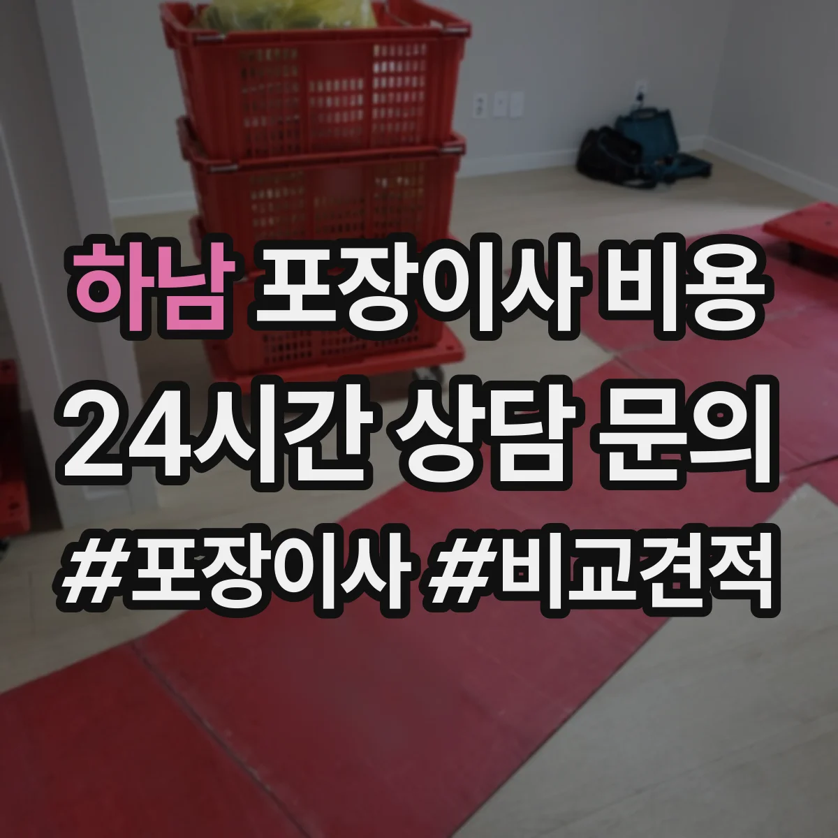 하남 포장이사 비용 사다리차 대기시간에 따라 달라지는 금액
