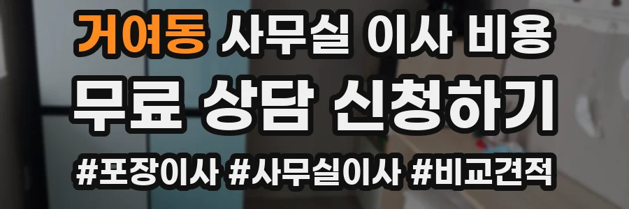 거여동 사무실 이사 비용