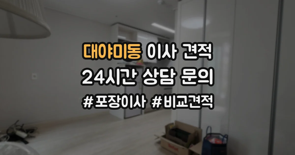 대야미동 이사 견적