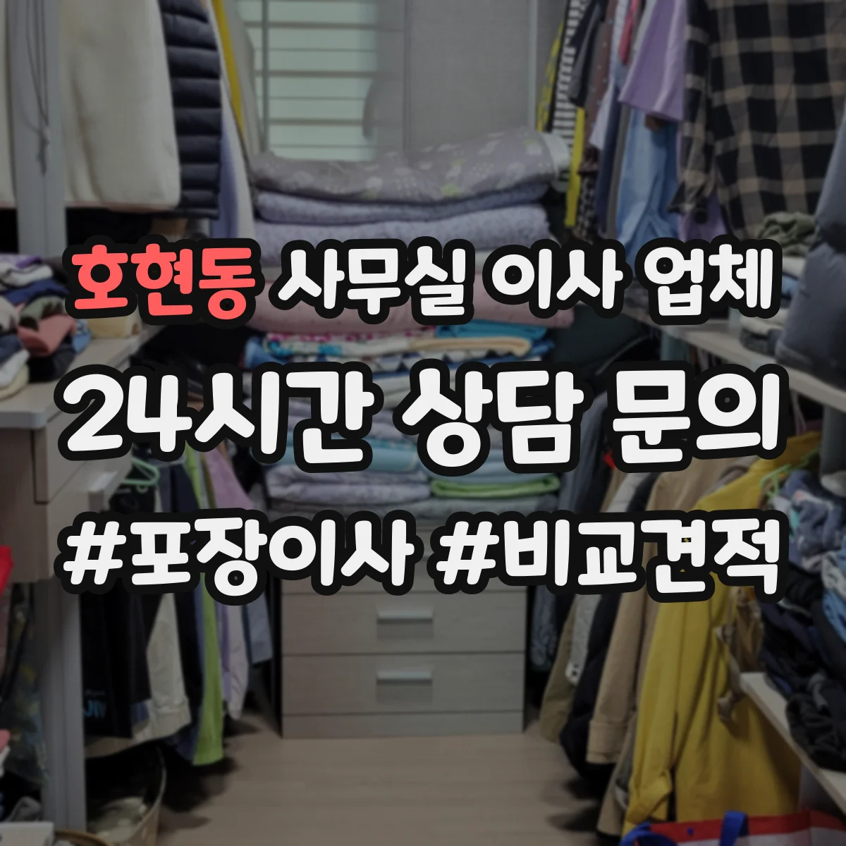 호현동 사무실 이사 업체