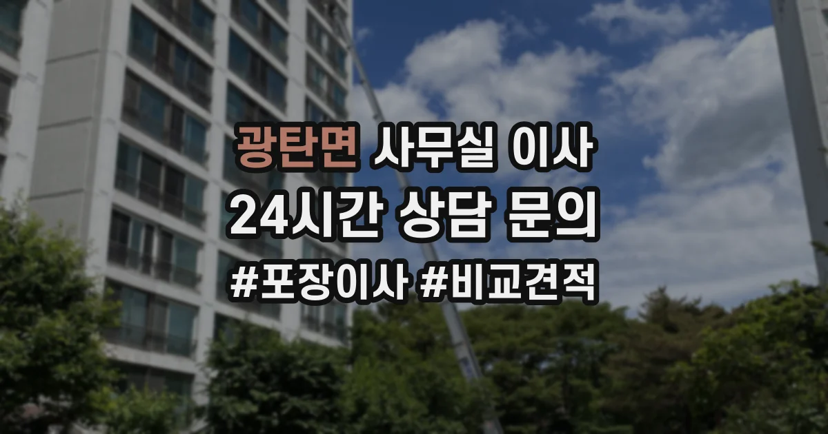 광탄면 사무실 이사