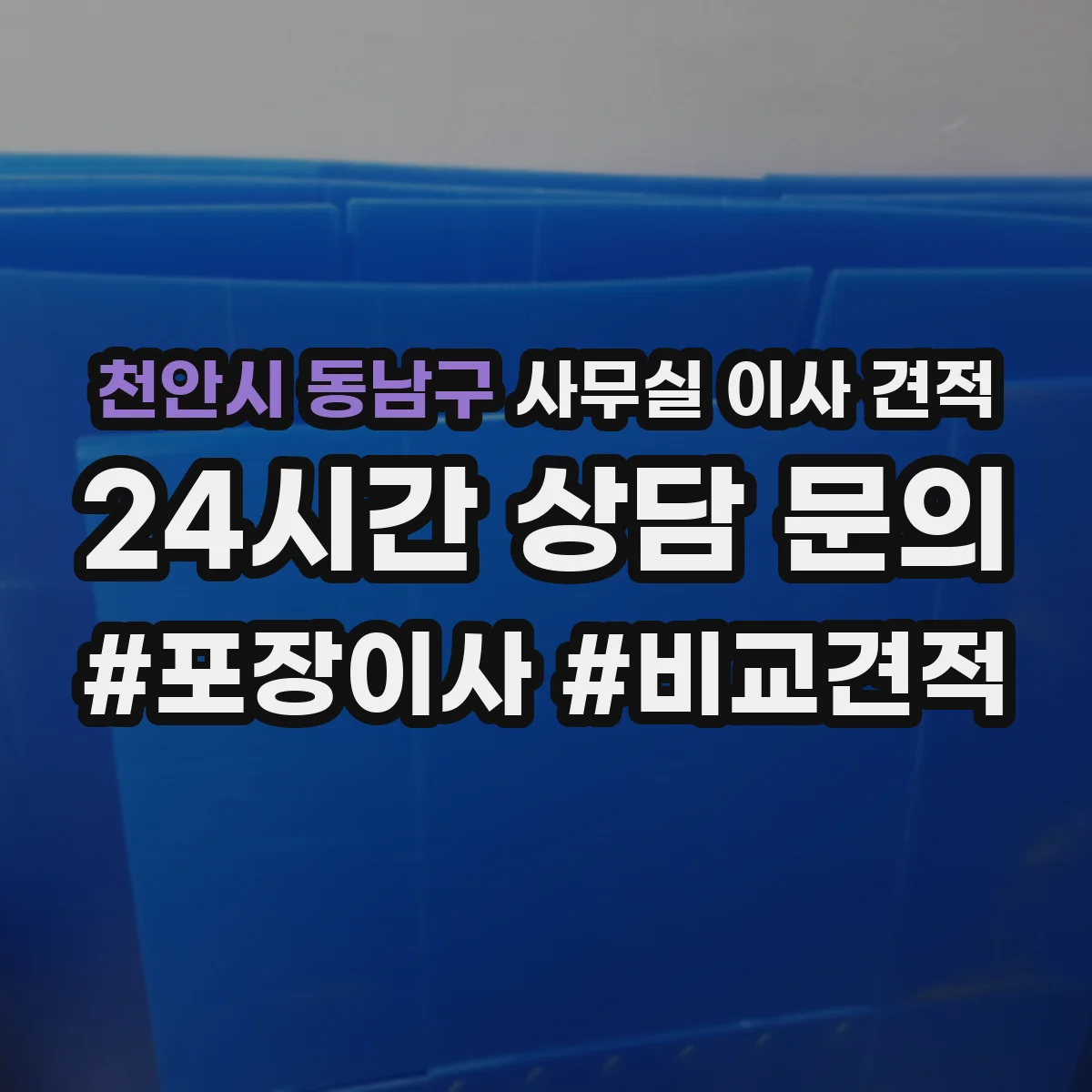 천안시 동남구 사무실 이사 견적