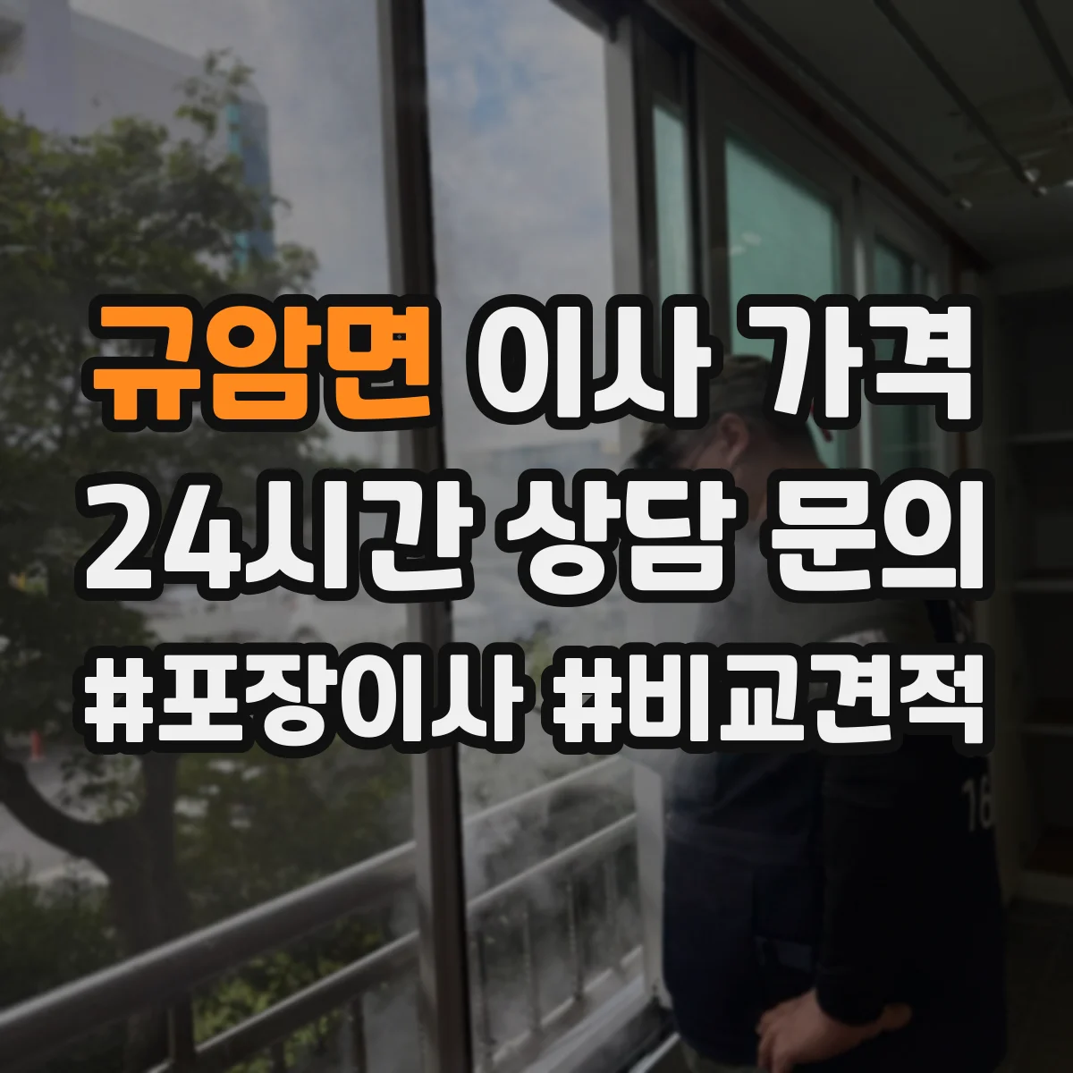 규암면 이사 가격