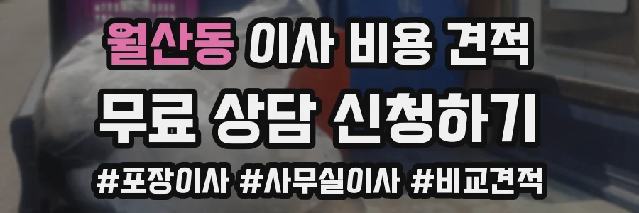 월산동 이사 비용 견적