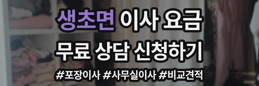 생초면 이사 요금