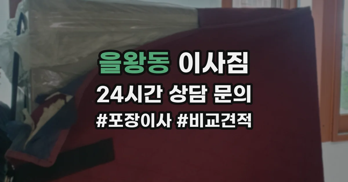 을왕동 이사짐
