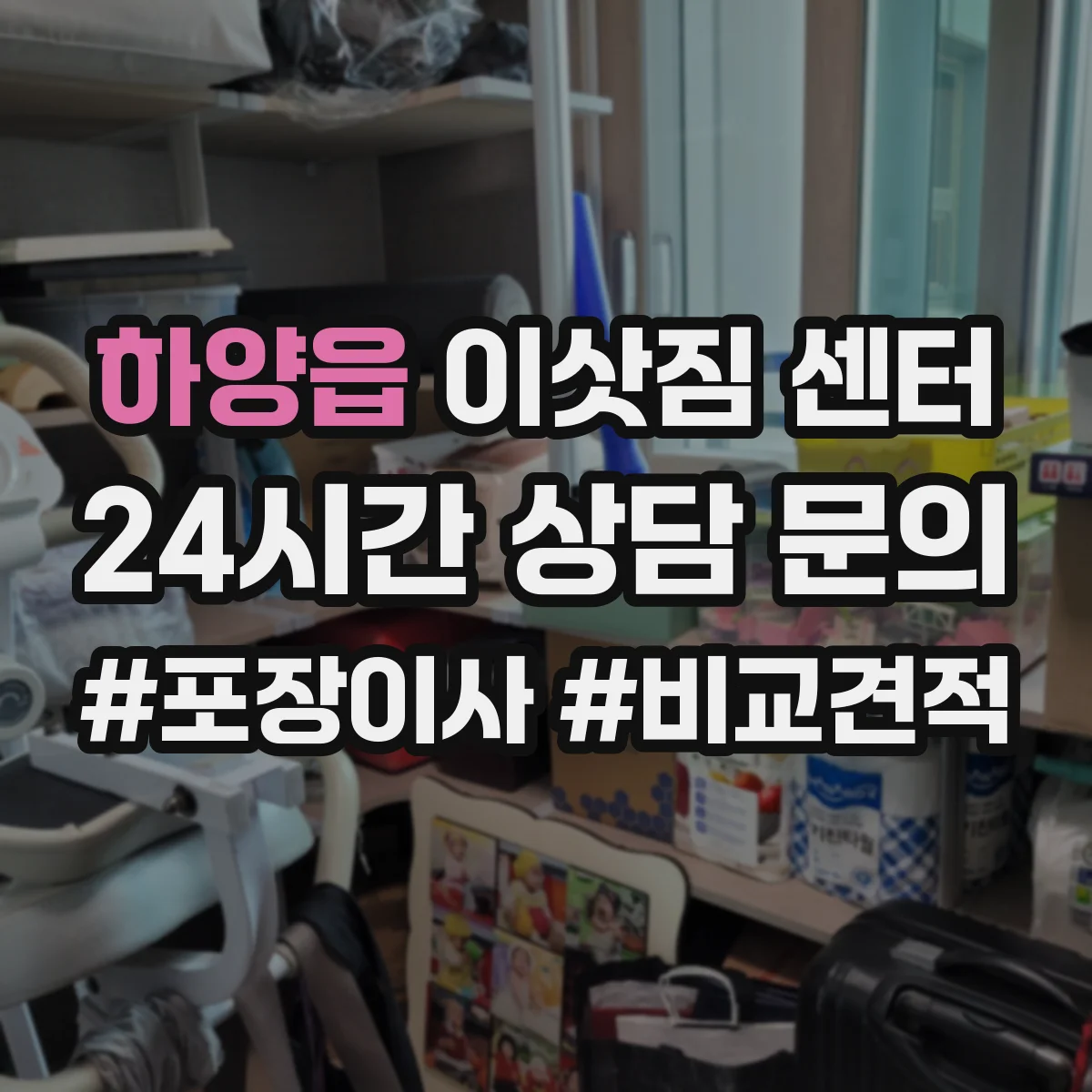 하양읍 이삿짐 센터