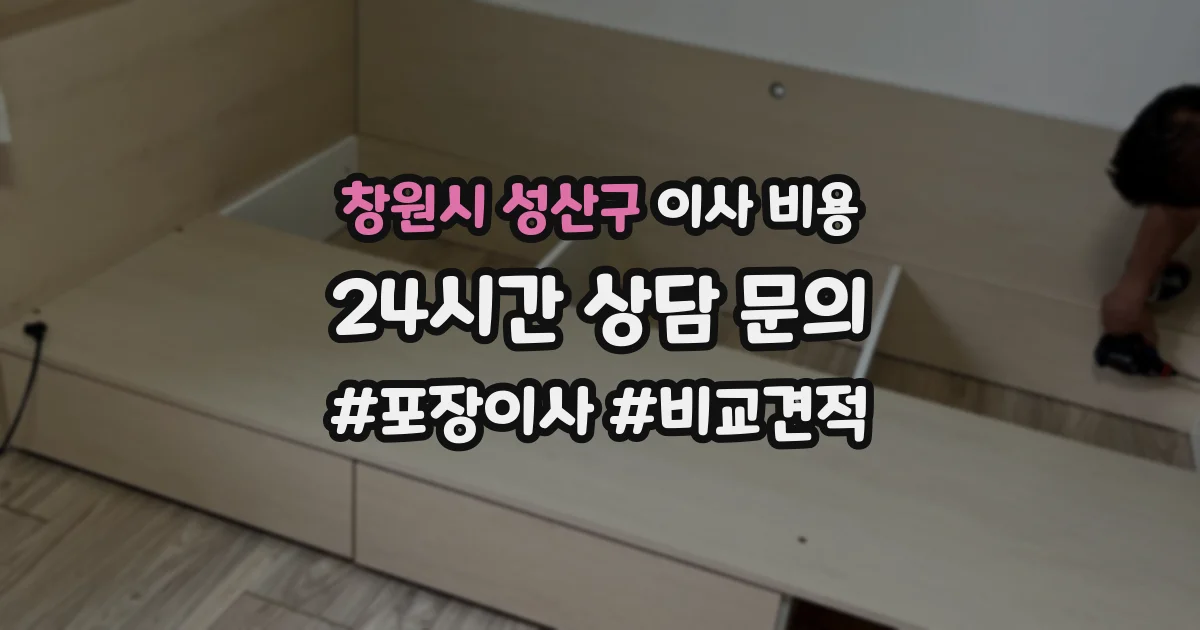 창원시 성산구 이사 비용