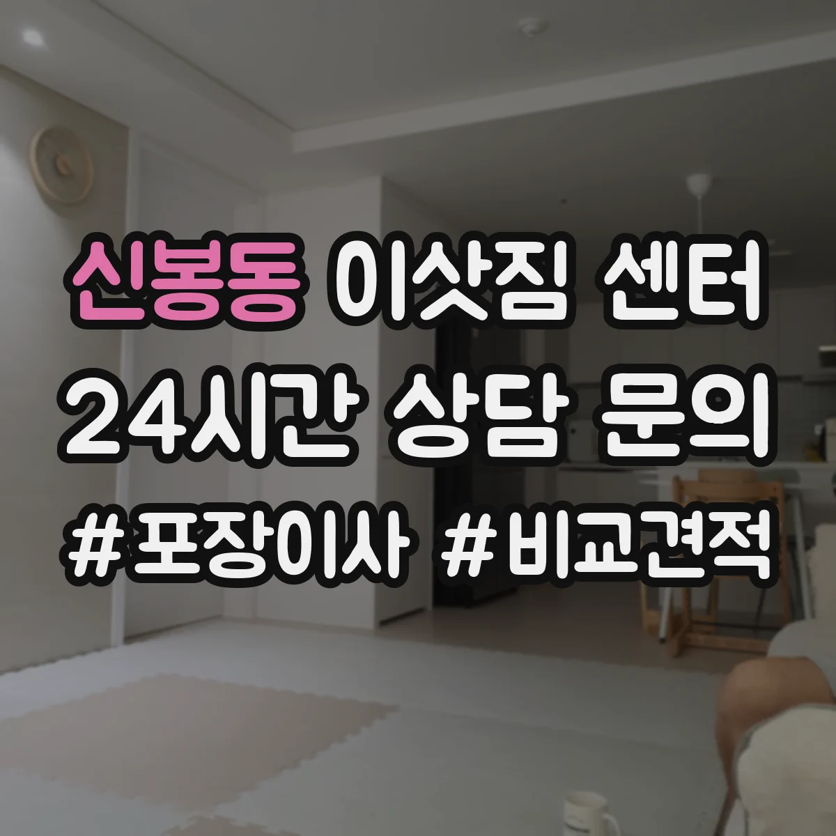 신봉동 이삿짐 센터