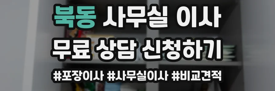북동 사무실 이사
