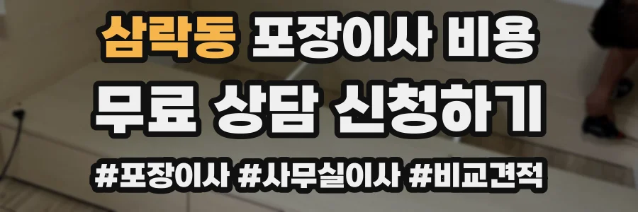 삼락동 포장이사 비용