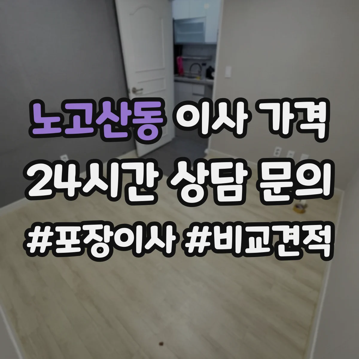 노고산동 이사 가격