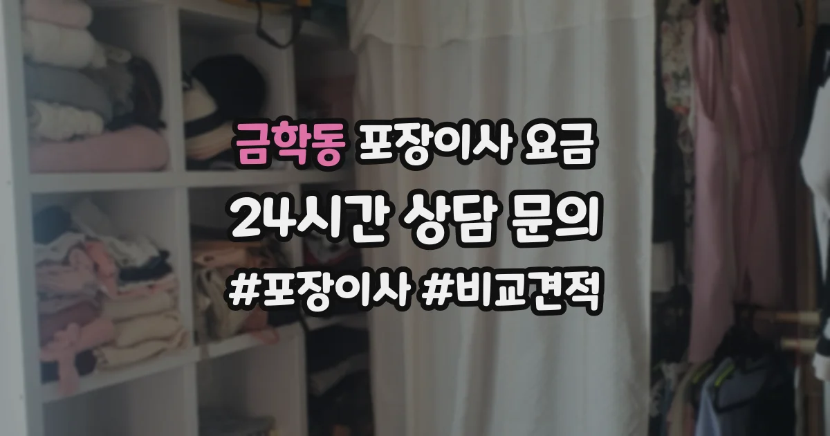 금학동 포장이사 요금