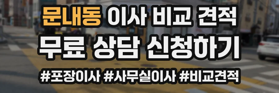 문내동 이사 비교 견적