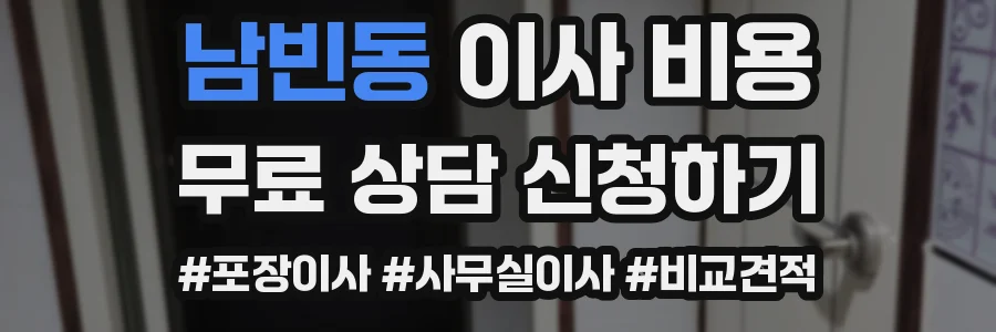 남빈동 이사 비용