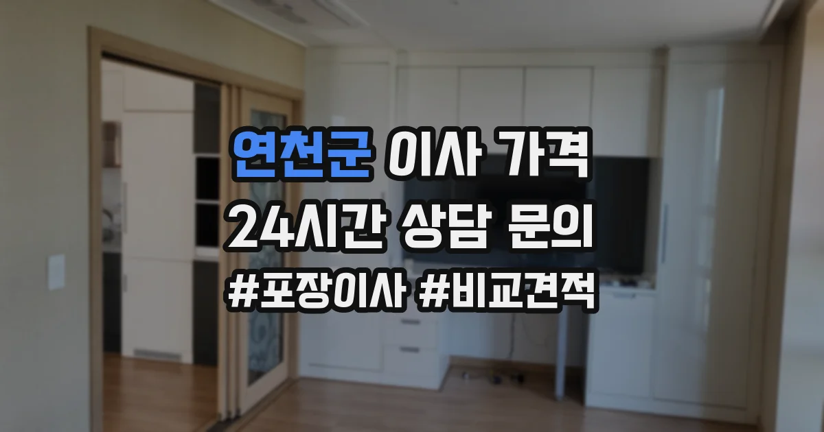 연천군 이사 가격