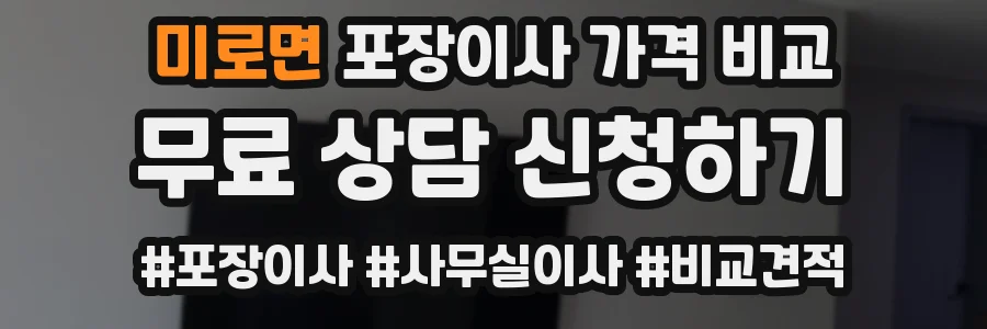 미로면 포장이사 가격 비교