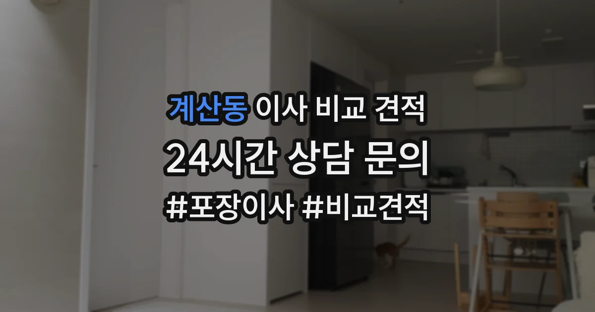 계산동 이사 비교 견적