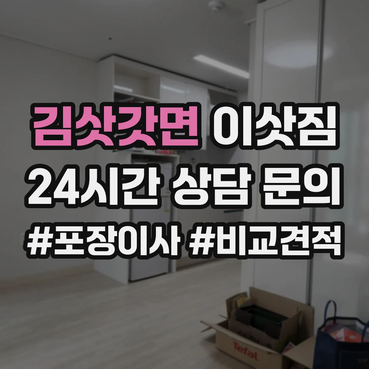 김삿갓면 이삿짐