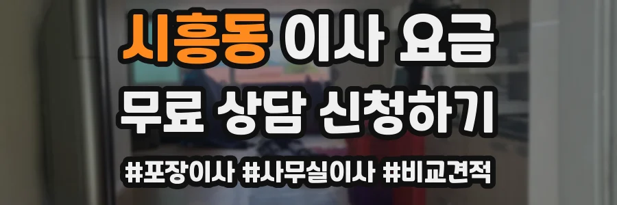 시흥동 이사 요금