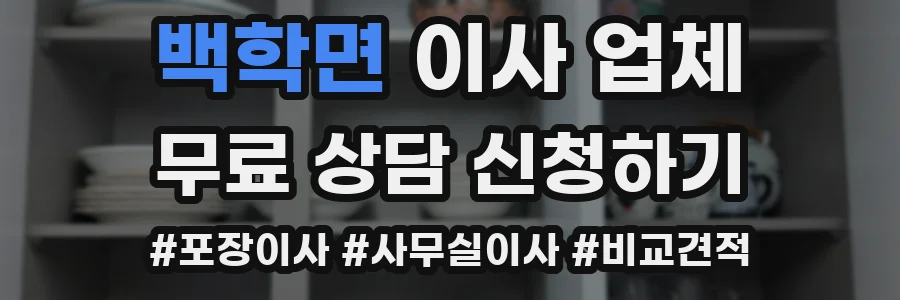 백학면 이사 업체