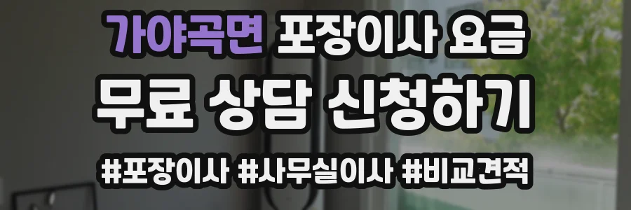 가야곡면 포장이사 요금