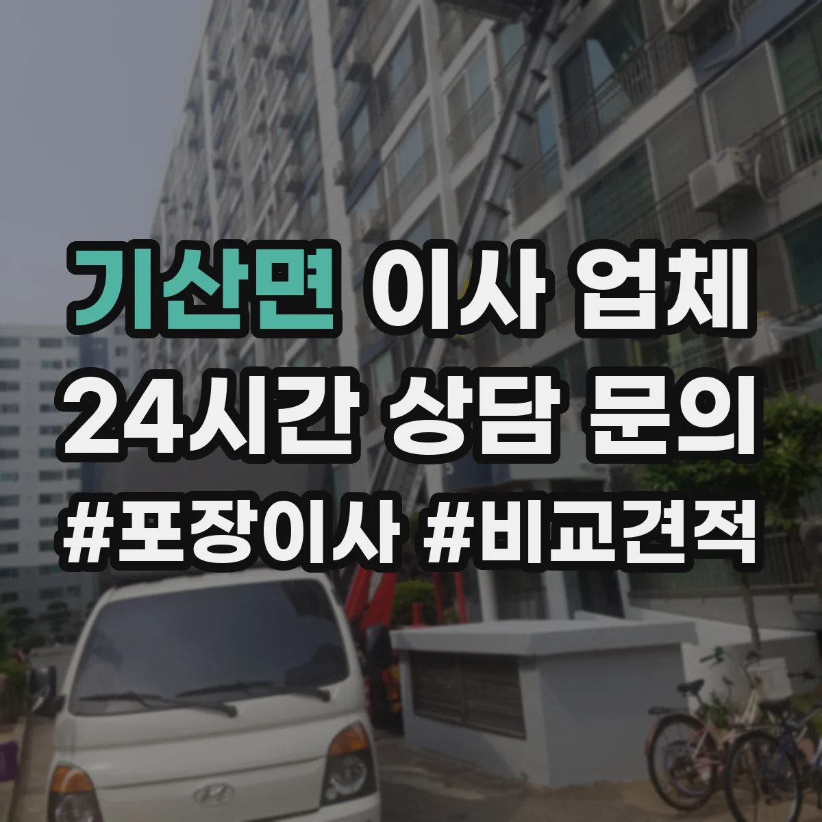 기산면 이사 업체