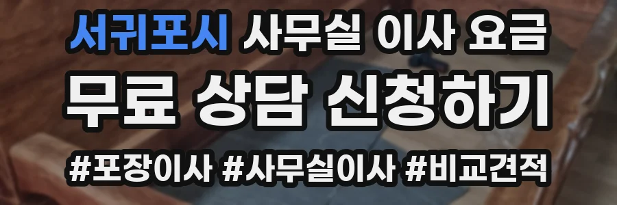 서귀포시 사무실 이사 요금